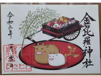 初こんぴら祭限定御朱印