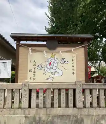 三先天満宮(大阪府)