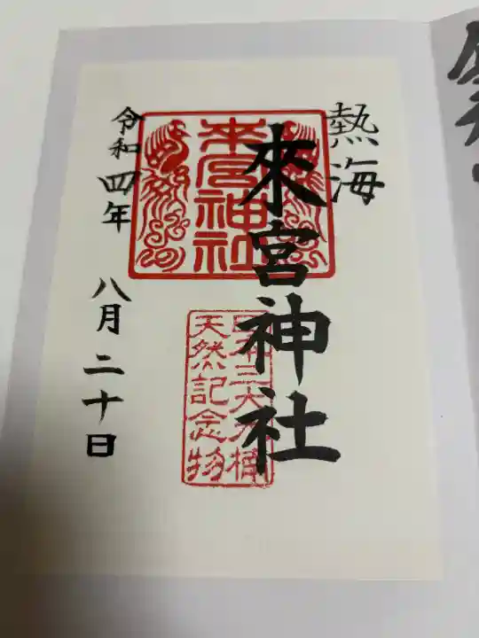 來宮神社の御朱印