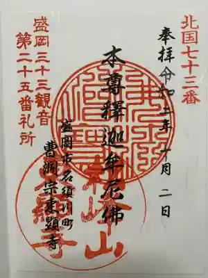 東顕寺の御朱印