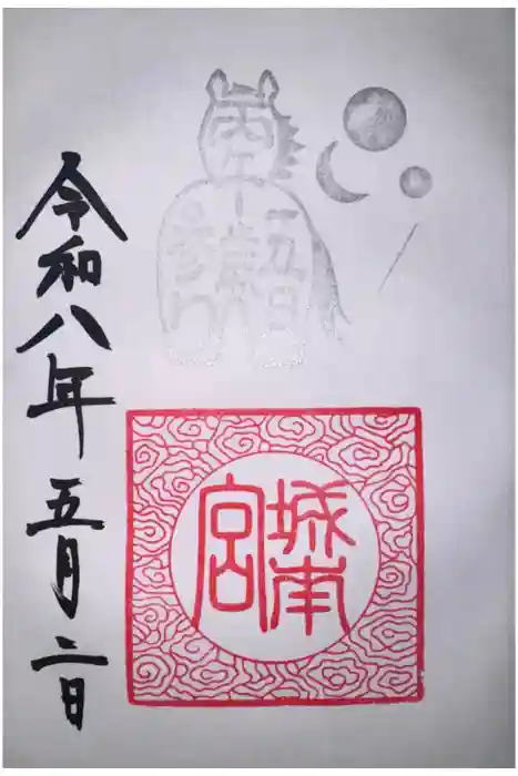 城南宮の御朱印