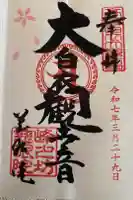観音山慈眼院(高崎観音)の御朱印