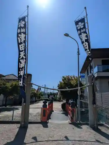 津田天満神社(兵庫県)