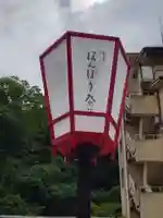 湯涌稲荷神社(石川県)
