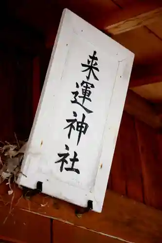 来運神社のその他建物