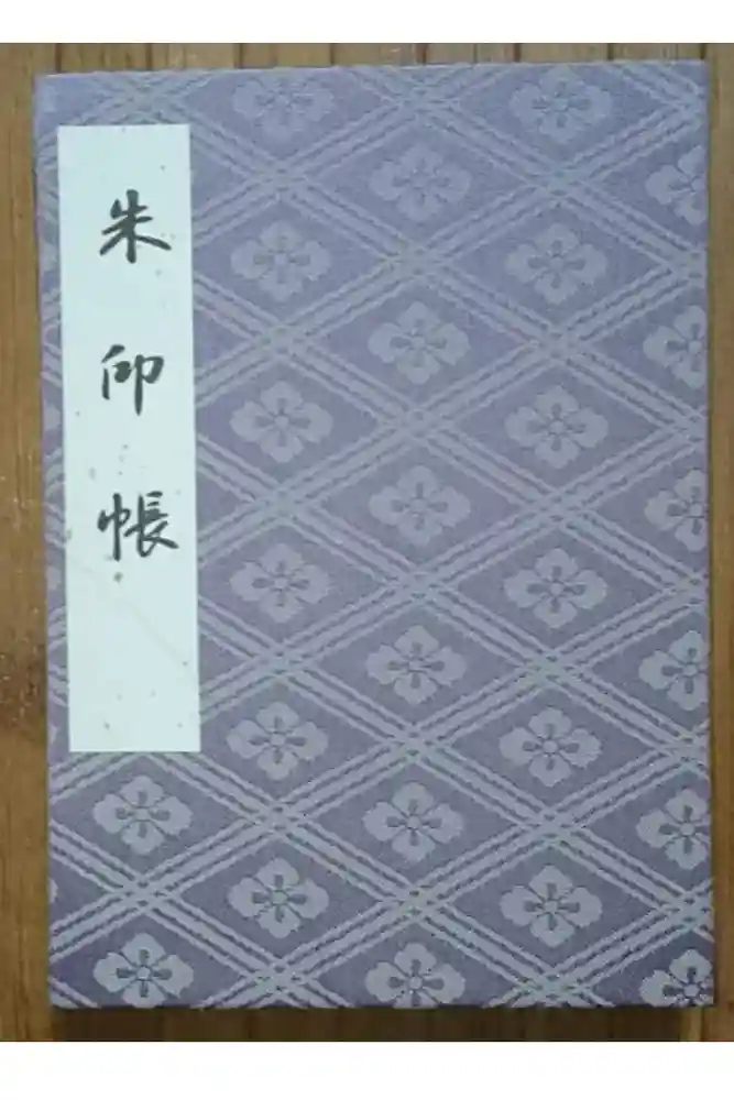 伊勢神宮内宮（皇大神宮）の御朱印帳