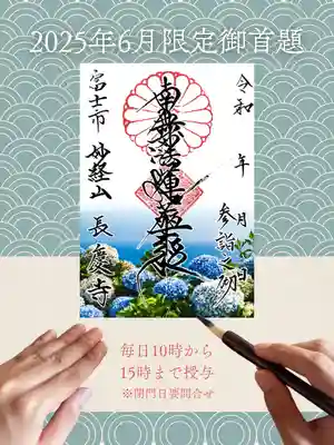 長慶寺の御朱印