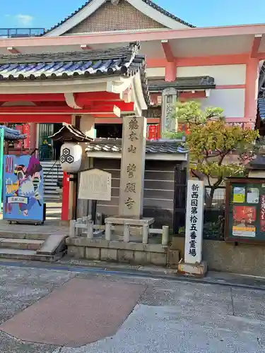 誓願寺の山門