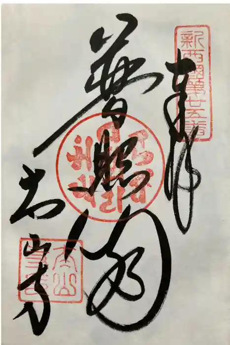 太山寺の御朱印