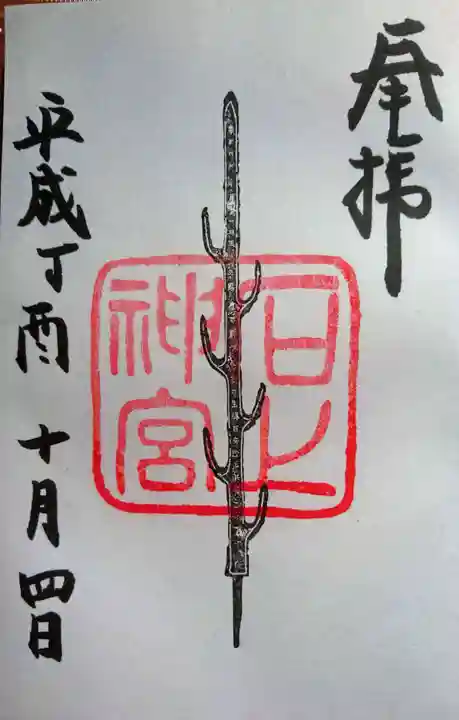 石上神宮の御朱印