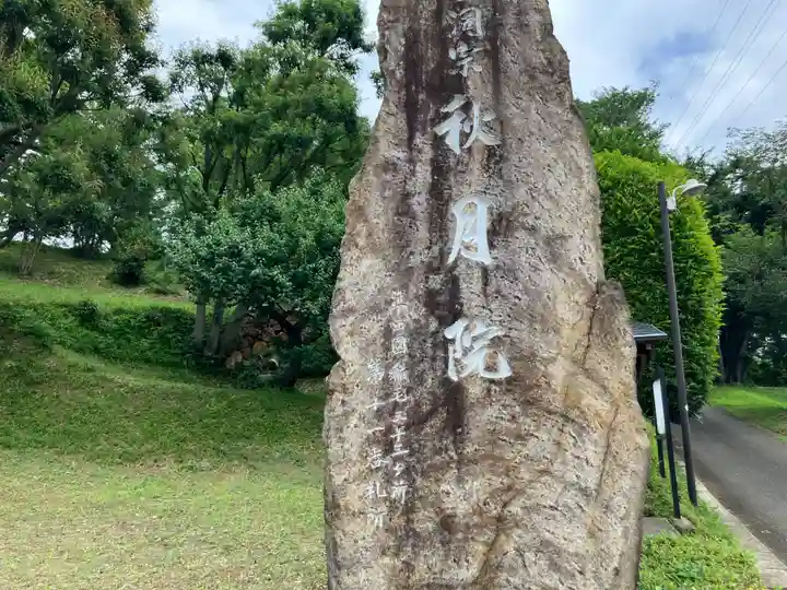秋月院(神奈川県)