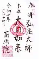 髙福院の御朱印