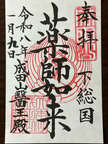 成田山新勝寺の御朱印