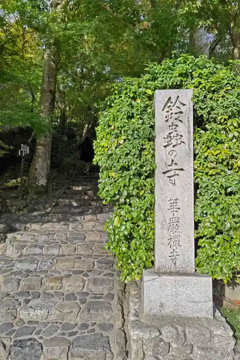 華厳寺(鈴虫寺)(京都府)