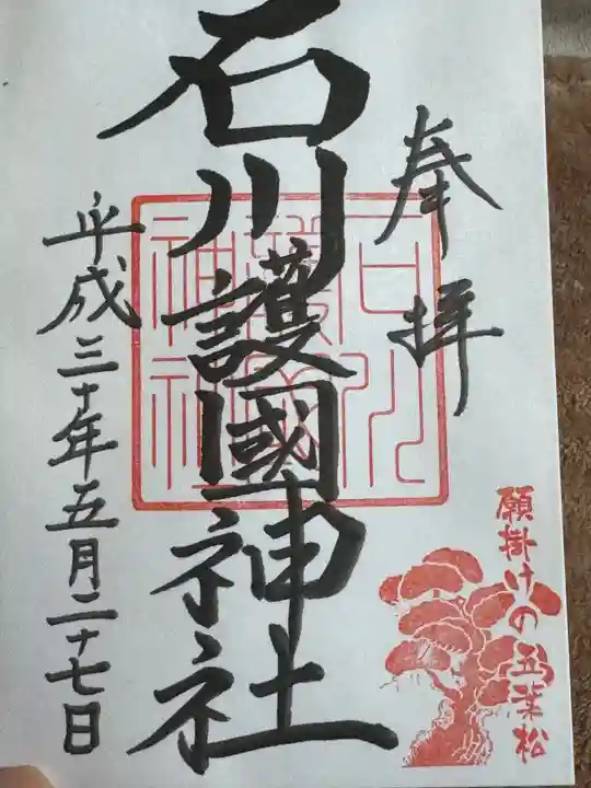 石川護國神社(石川県)