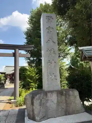 鷺宮八幡神社(東京都)