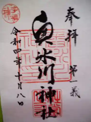 奥氷川神社の御朱印