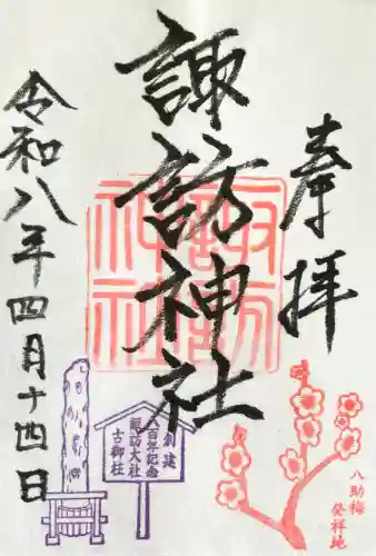 諏訪神社の御朱印