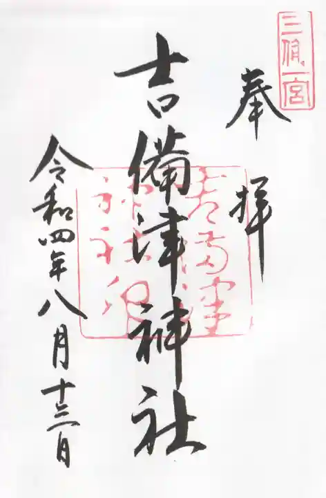 吉備津神社の御朱印