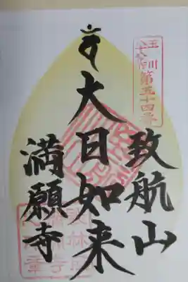 満願寺の御朱印