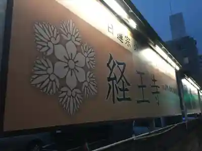 経王寺のその他建物