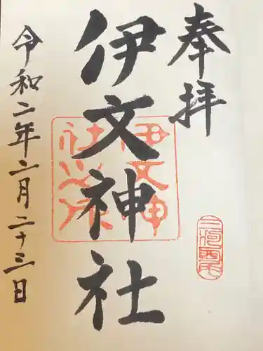 伊文神社（伊文町）の御朱印