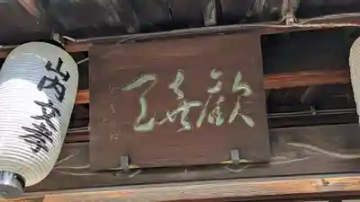 法案寺南坊(大阪府)