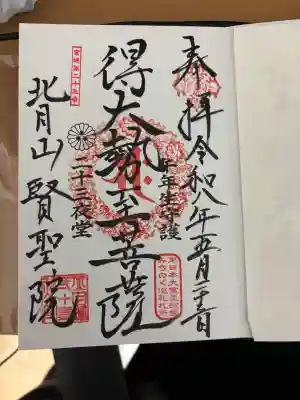 賢聖院の御朱印