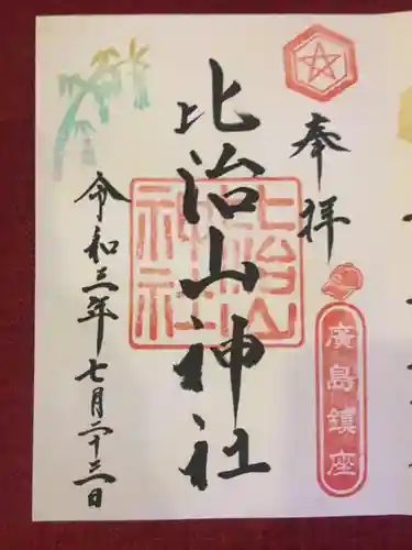 比治山神社の御朱印
