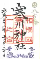 寒川神社の御朱印