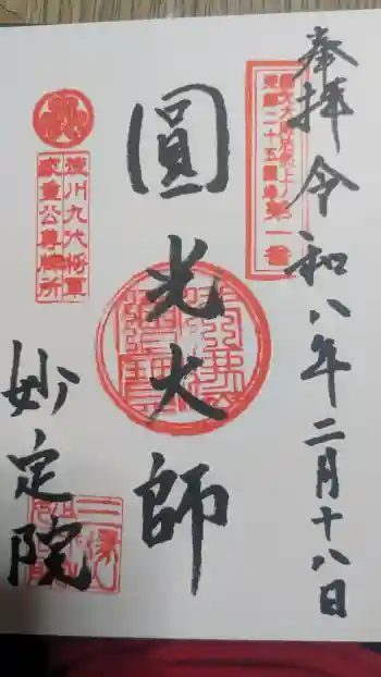 増上寺塔頭 妙定院の御朱印 2026年02月