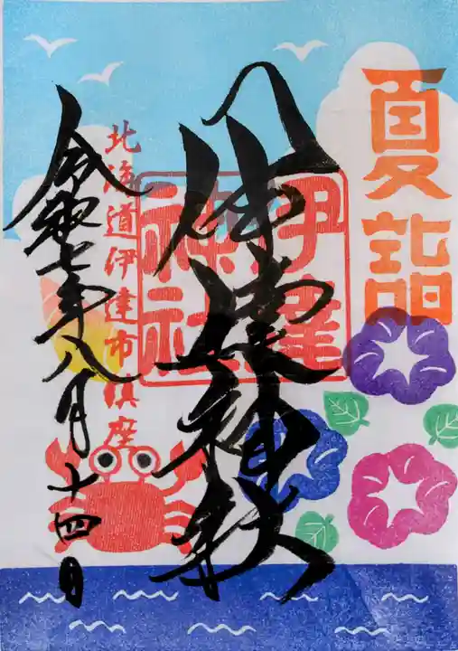 伊達神社の御朱印