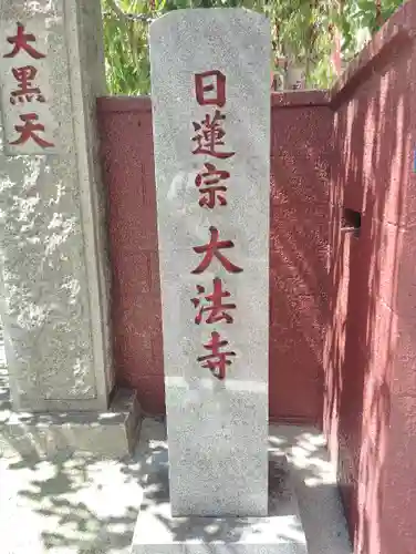 榮久山大法寺(東京都)