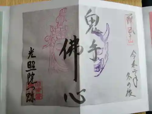 光照院門跡の御朱印