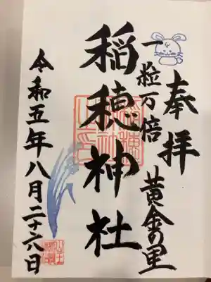 山王稲穂神社の御朱印