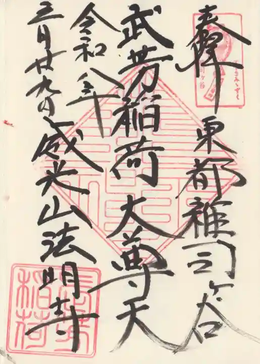 武芳稲荷神社(東京都)