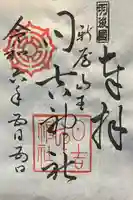 日吉神社の御朱印