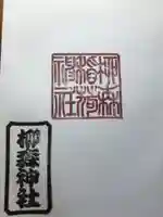 柳森神社の御朱印
