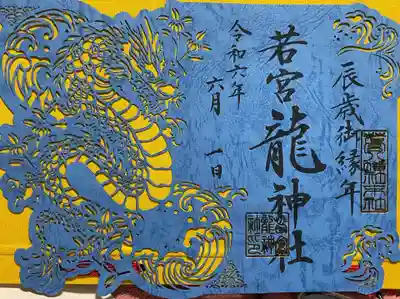 境内社の龍神社の切り絵御朱印です。
一体１２００円です。