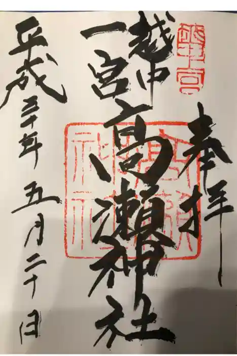 越中一宮 髙瀬神社の御朱印