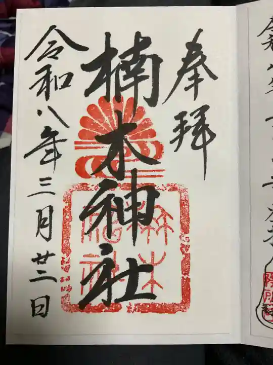 楠木神社の御朱印
