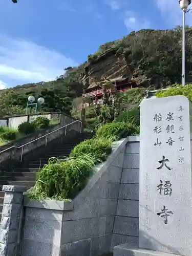 大福寺の歴史