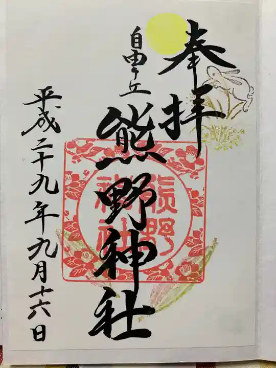 自由が丘熊野神社の御朱印