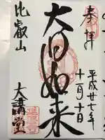 延暦寺大講堂(滋賀県)
