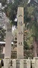 八幡神社(兵庫県)