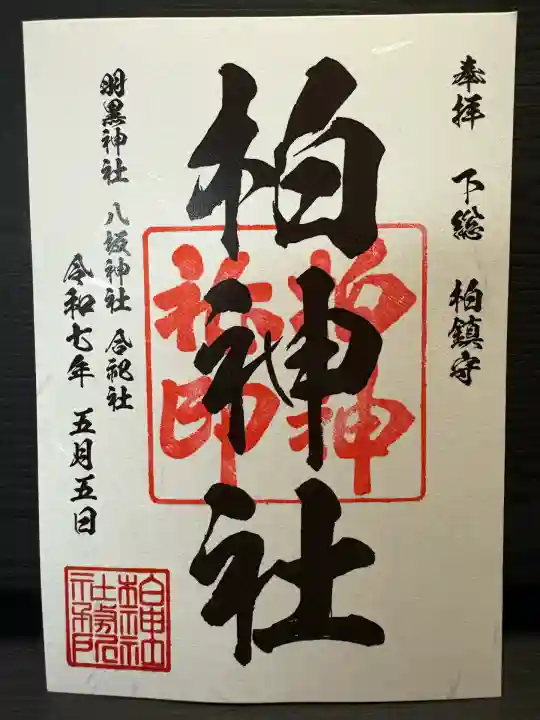 柏神社(千葉県)