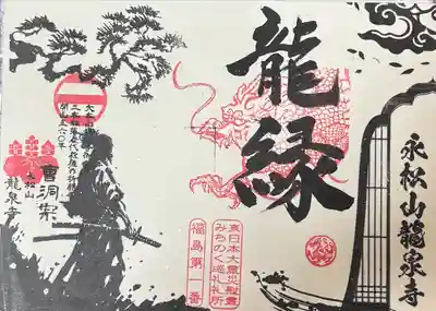 曹洞宗 永松山 龍泉寺(福島県)