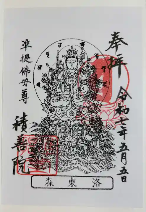 積善院の御朱印