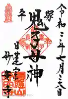 妙安寺の御朱印