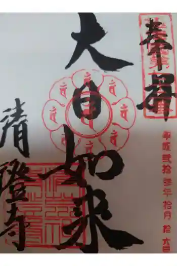 清荒神清澄寺の御朱印 2010年10月